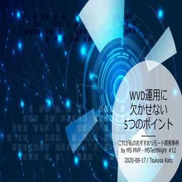 WVD運用に欠かせない5つのポイント
