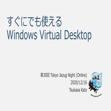 すぐにでも使える Windows Virtual Desktop