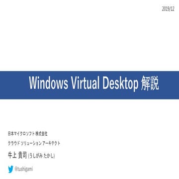 Windows Virtual Desktop 解説