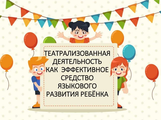 Teatralizovannaia deiatelnost kak_kak_effektivnoe_sredstvo_iazykovogo_razviti...