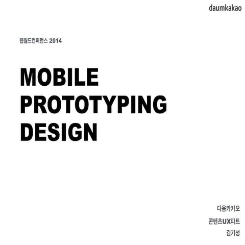 모바일시대의프로토타이핑 (@웹월드컨퍼런스, 2014.11.19)