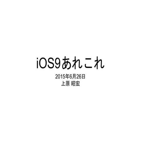 Wwdc2015 ios9あれこれ