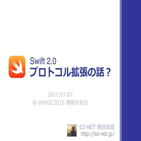 プロトコル拡張の話？ #WWDC21cafe