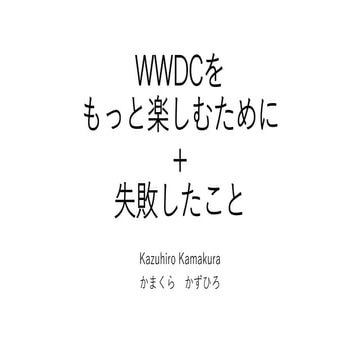 wwdcをもっと楽しむために