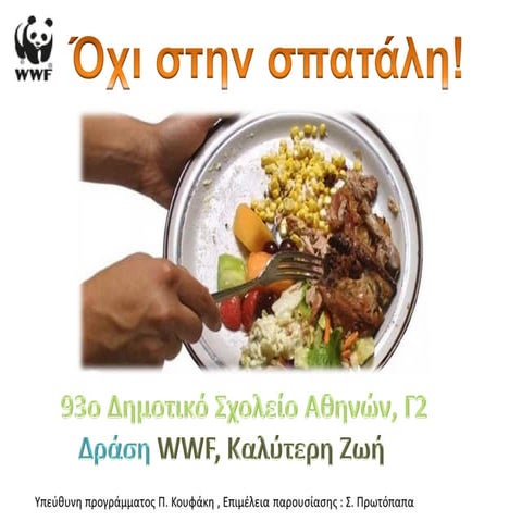 Oχι στην σπατάλη φαγητού!