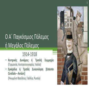 Α΄ Παγκόσμιος Πόλεμος (1914-1918)