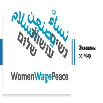 Общественное движение «Женщины за Мир», Израиль