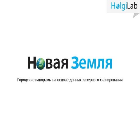 городские панорамы на основе данных лазерного сканирования Www