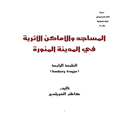 المساجد والاماكن الاثريه بالمدينه المنوره
