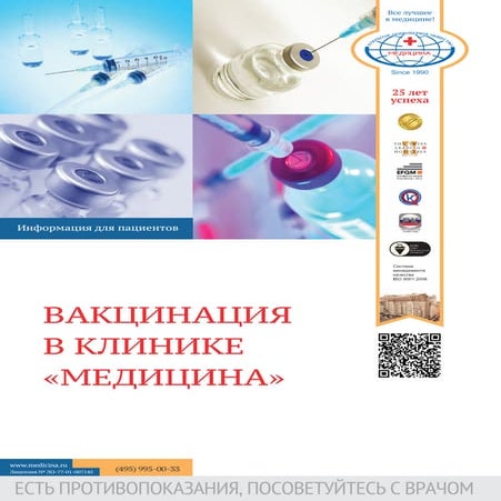 Вакцинация в клинике медицина 