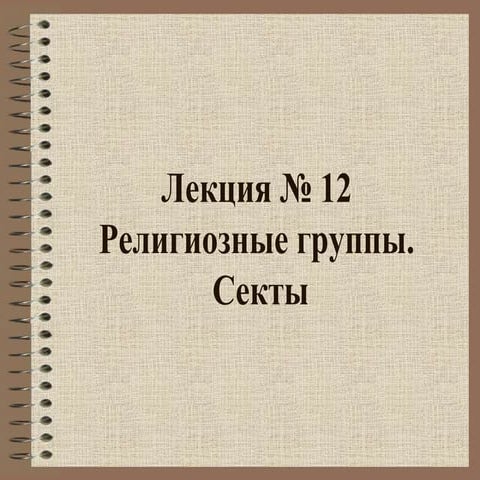 Религиозные группы. Секты
