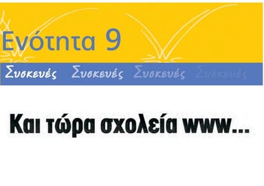 Και τώρα σχολεία www