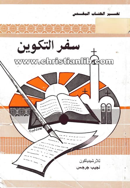  تفسير سفر التكوين
