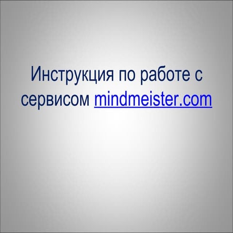 инструкция для работы с сервисом Www.mindmeister.com