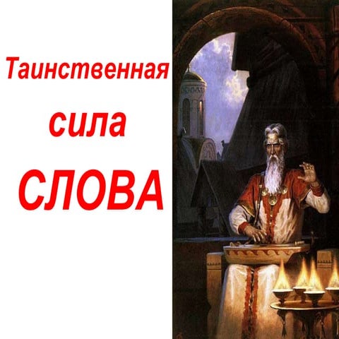 Таинственная сила слова | PPT