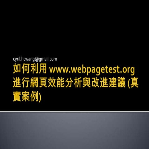 如何利用 www.webpagetest.org 進行網頁效能分析與改進建議 (真實案例)