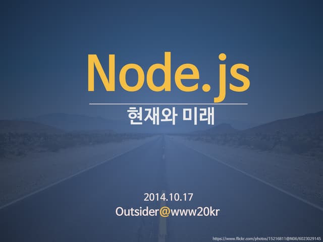 Node.js 현재와 미래