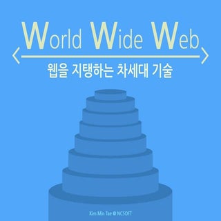 웹을 지탱하는 차세대 기술 @한국웹20주년 컨퍼런스