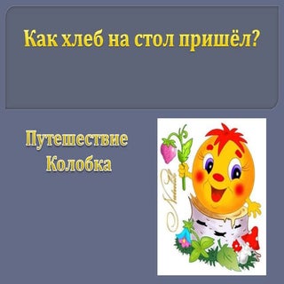 откуда пришёл хлеб
