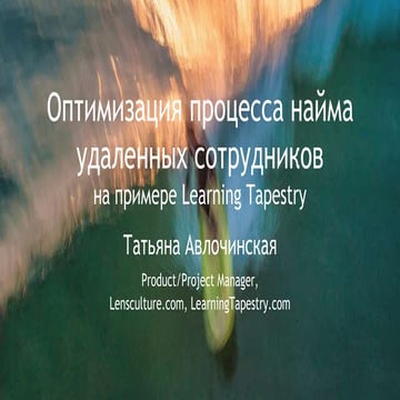 Процесс найма удаленных сотрудников