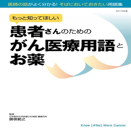 もっと知ってほしい患者さんのためのがん医療用語とお薬
