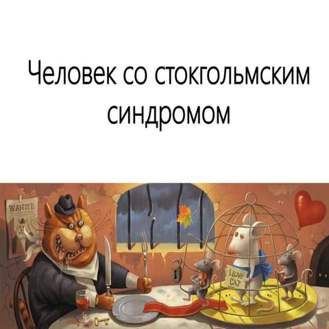 Человек со стокгольмским синдромом | PPT