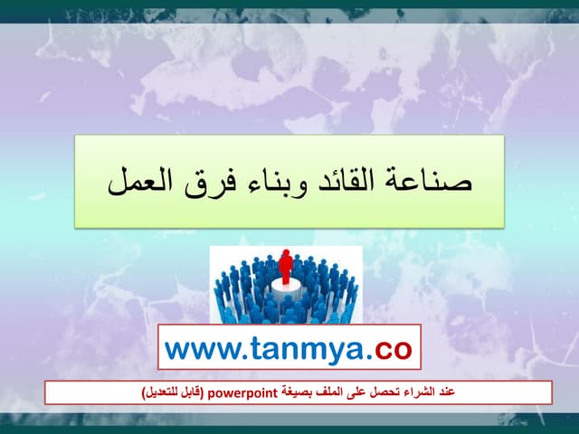 صناعة القائد وبناء فرق العمل