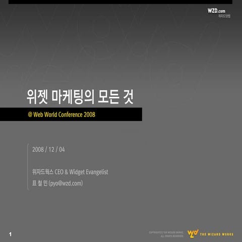 위젯 마케팅의 모든 것 - 2008년판 (All about Widget Marketing - 2008 Edition)