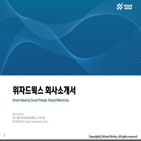 위자드웍스 외주 개발 프로젝트용 회사소개서 (요약본)