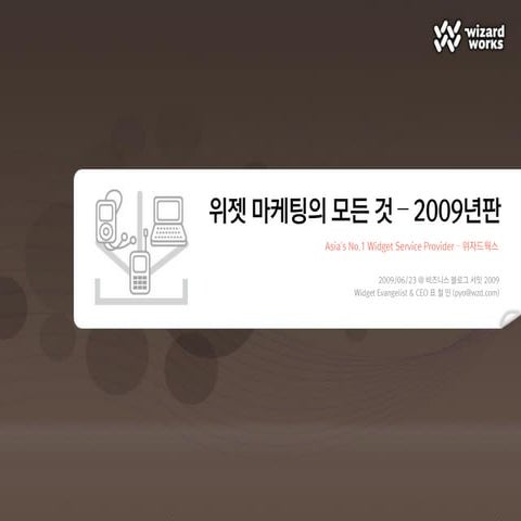 위젯 마케팅의 모든 것 - 2009년판 (All about Widget Marketing - 2009 Edition)
