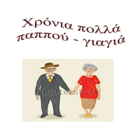 Xρονια πολλα στον παππου και στη γιαγια