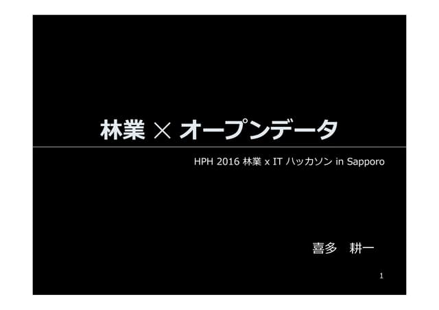 HPH2016 林業ハッカソン　インプットワーク