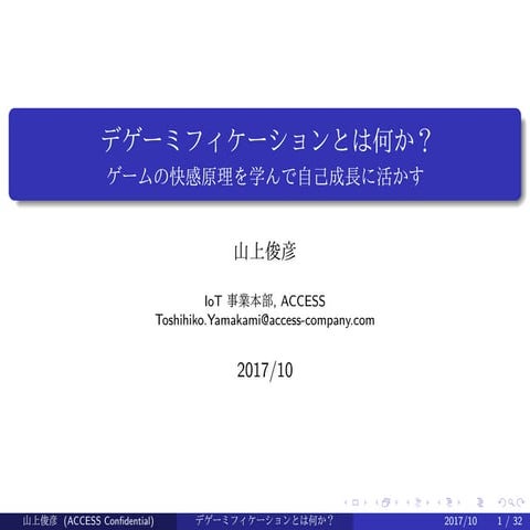 デゲーミフィケーションとは何か　ゲームの快感原理を学んで自己成長に活かす(in Japanese)
