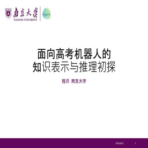 面向高考机器人的知识表示与推理初探