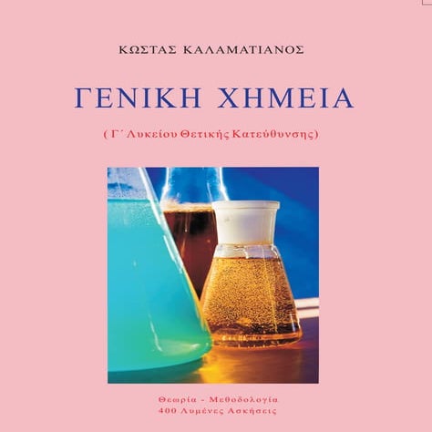 Xημεια γ΄ λυκειου θετικης κατευθυνσης   βιβλιο γενικη χημεια γ λυκειου - κ. καλαματιανός - ατομικό πρότυπο του bohr