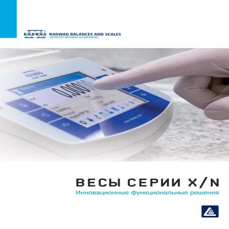 Весы серии X2 | PDF