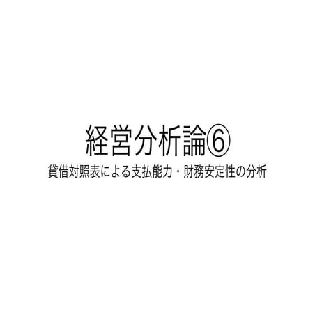 2019経営分析論⑥