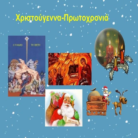 Xριστουγεννα 2014