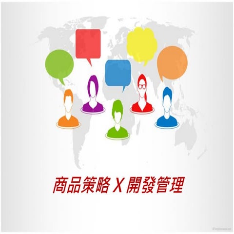 商品策略 X 開發管理