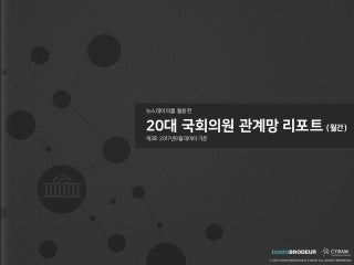 [도모브로더X사이람] 20대 국회의원 관계망_리포트_제3호(20170905)