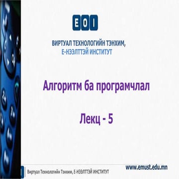 U.cs101   алгоритм программчлал-5 zasvar badral(1)