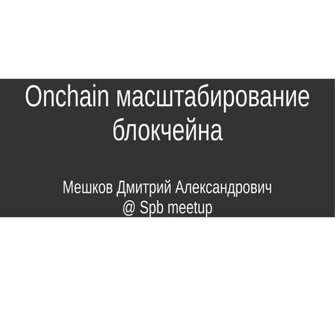 Onchain масштабирование блокчейна. Спикер: Дмитрий Мешков