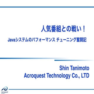 人気番組との戦い！ Javaシステムのパフォーマンスチューニング奮闘記