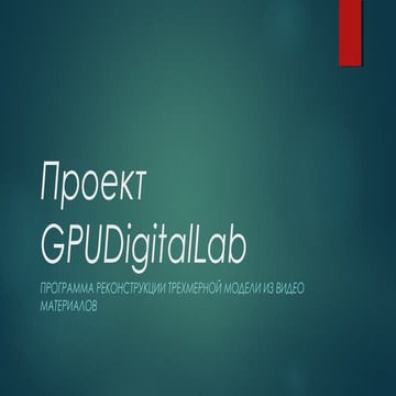 проект Gpu digital lab швабе