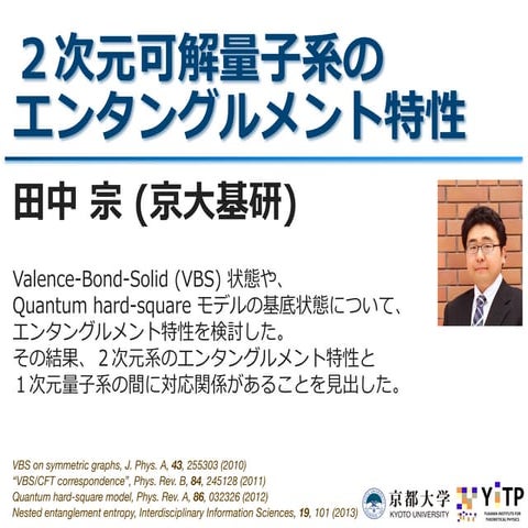 ２次元可解量子系のエンタングルメント特性