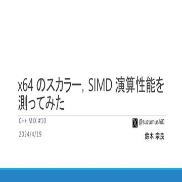 x64 のスカラー，SIMD 演算性能を測ってみた @ C++  MIX #10