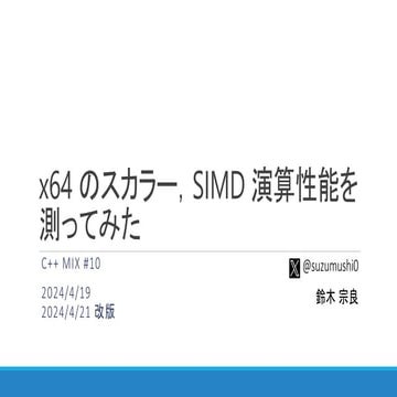 x64 のスカラー，SIMD 演算性能を測ってみた v0.1 @ C++  MIX #10