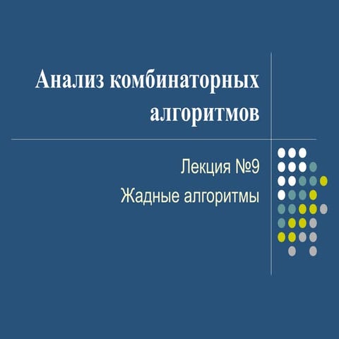 Лекция 9 Жадные алгоритмы