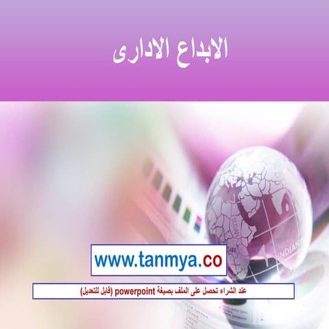 الابداع الاداري