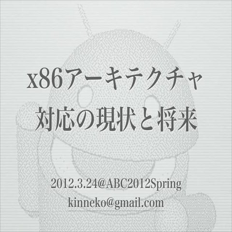 X86アーキテクチャ 対応の現状と将来